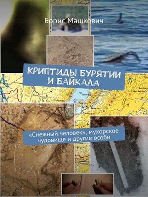 cover image of Криптиды Бурятии и Байкала